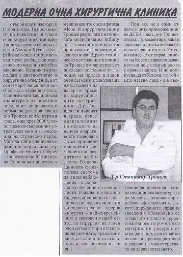 Модерна очна хирургична клиника отвори врати в Стара Загора